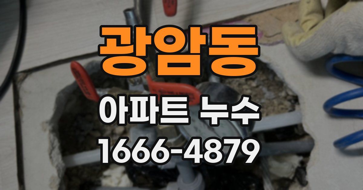 광암동 아파트 누수