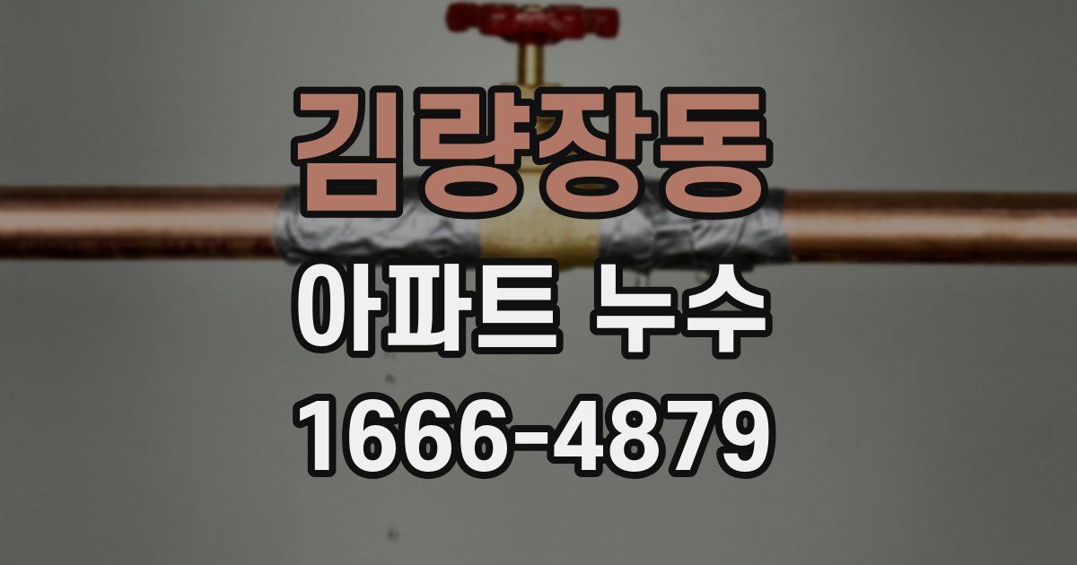 김량장동 아파트 누수