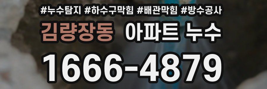 김량장동 아파트 누수