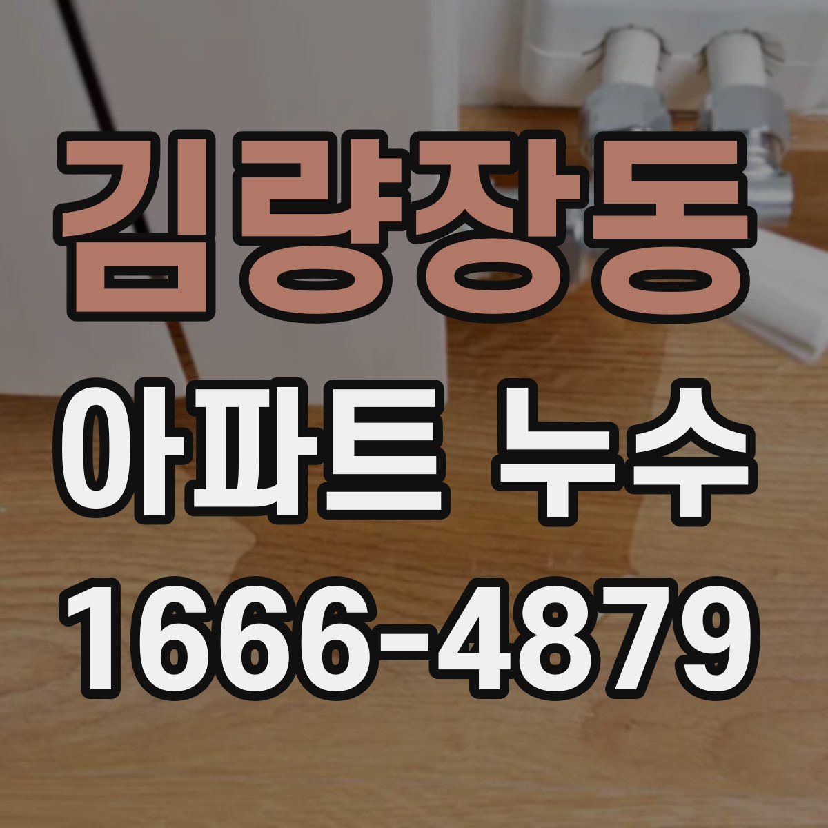김량장동 아파트 누수