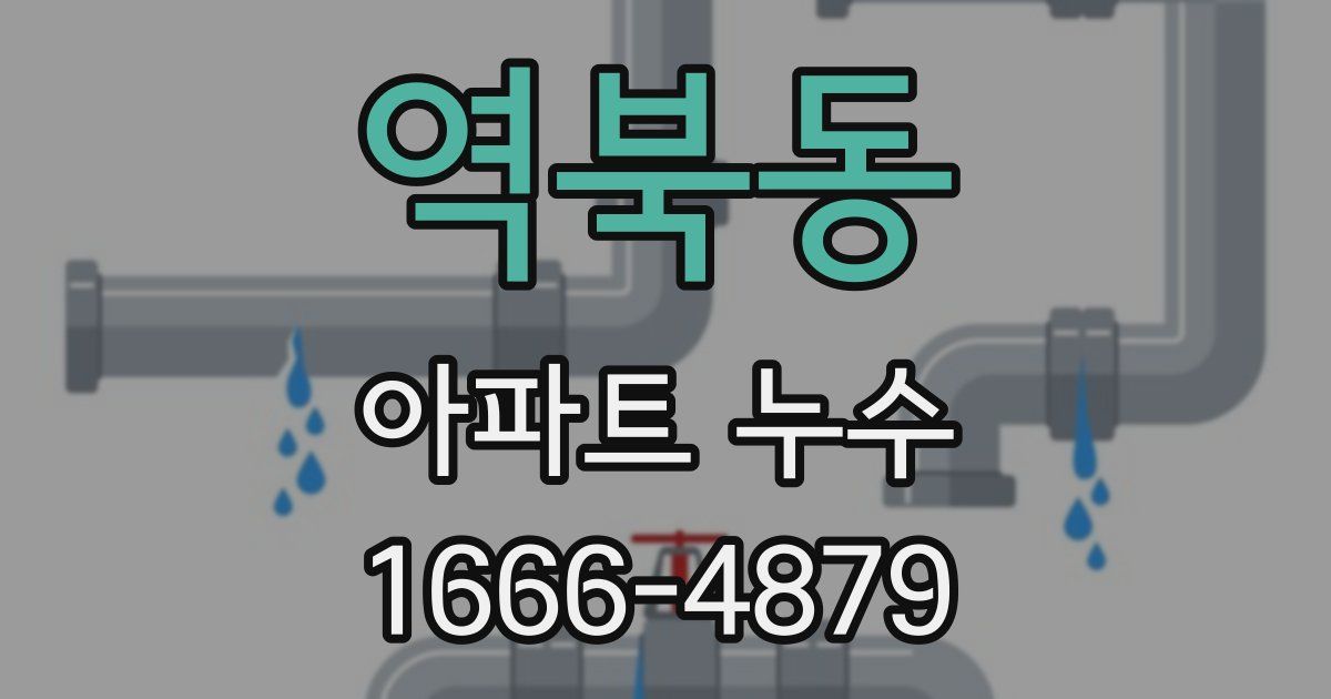 역북동 아파트 누수