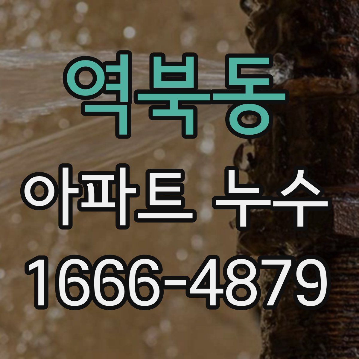 역북동 아파트 누수