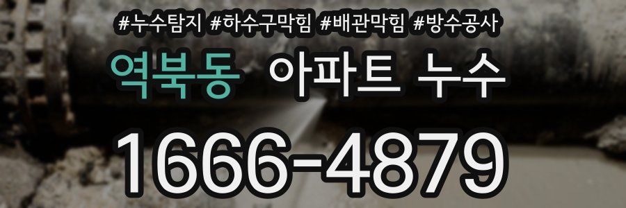 역북동 아파트 누수