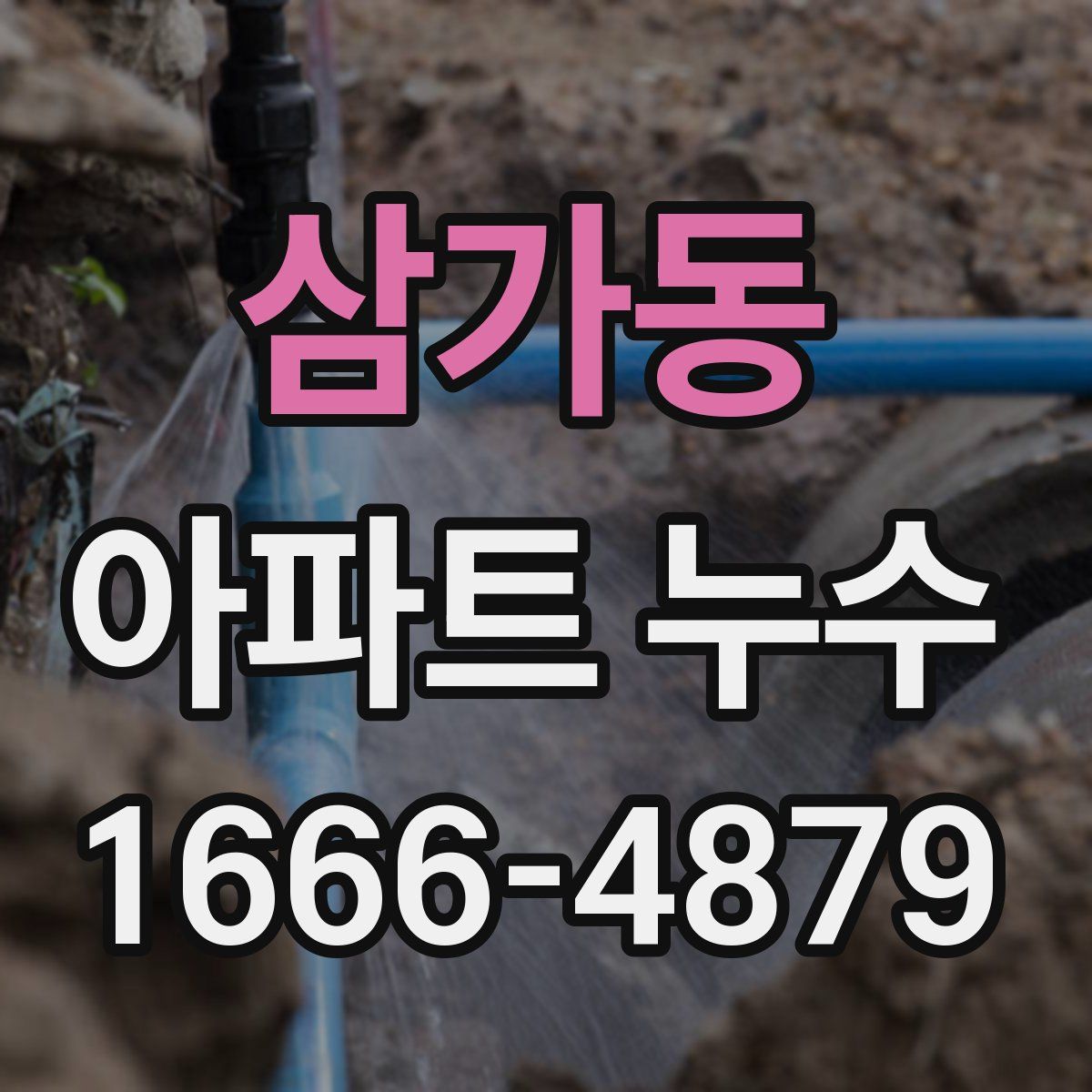 삼가동 아파트 누수