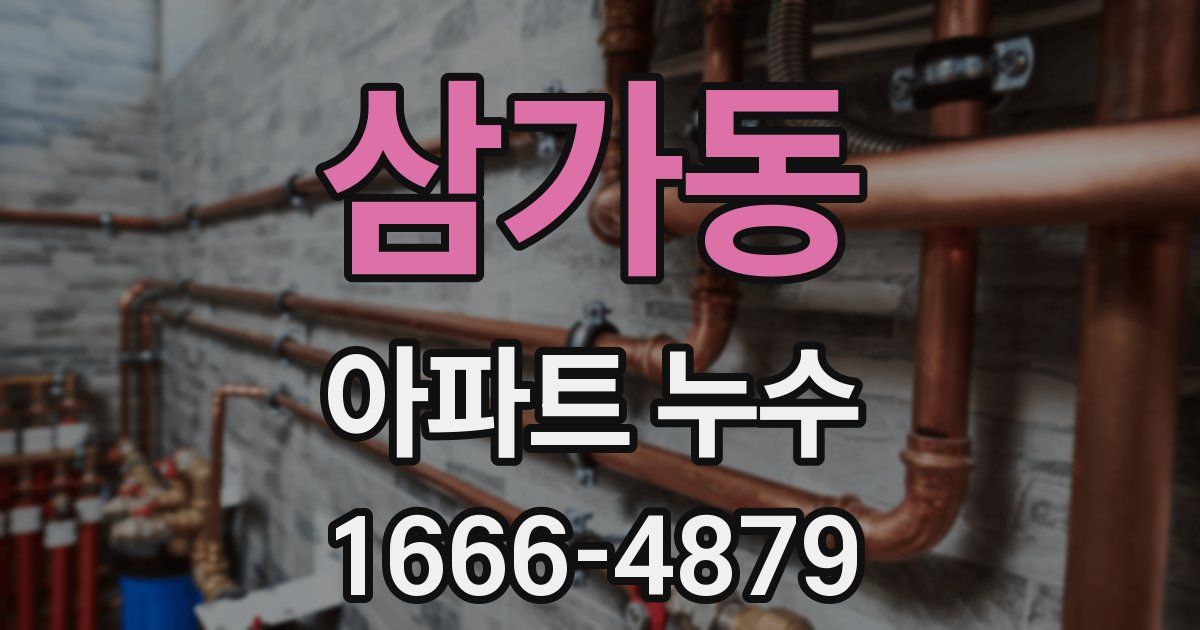 삼가동 아파트 누수