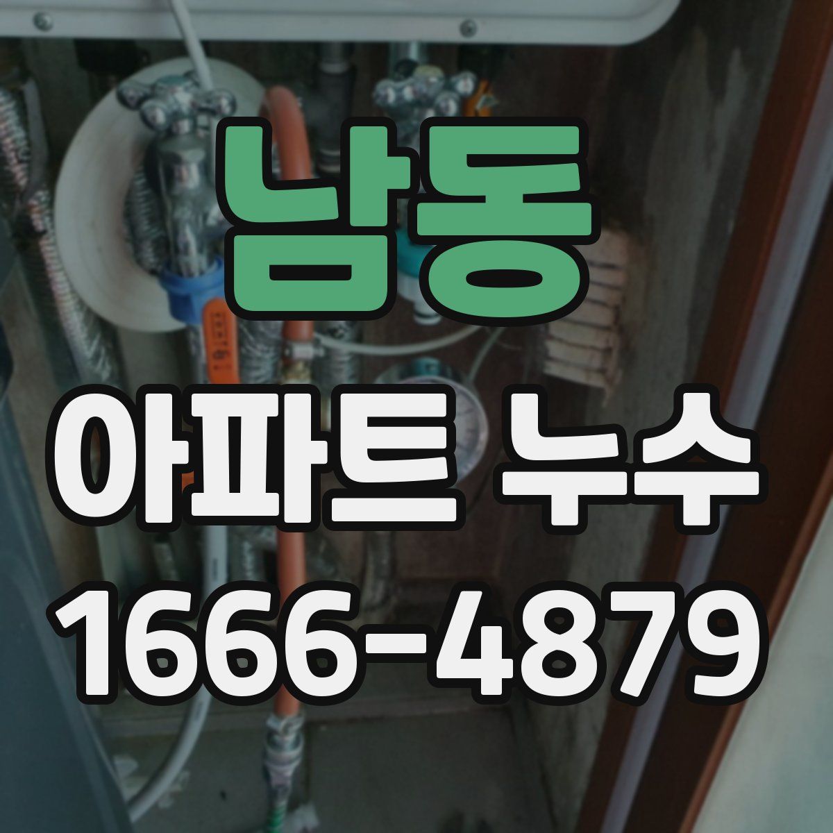 남동 아파트 누수