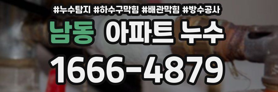 남동 아파트 누수