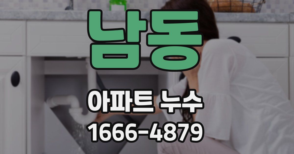 남동 아파트 누수