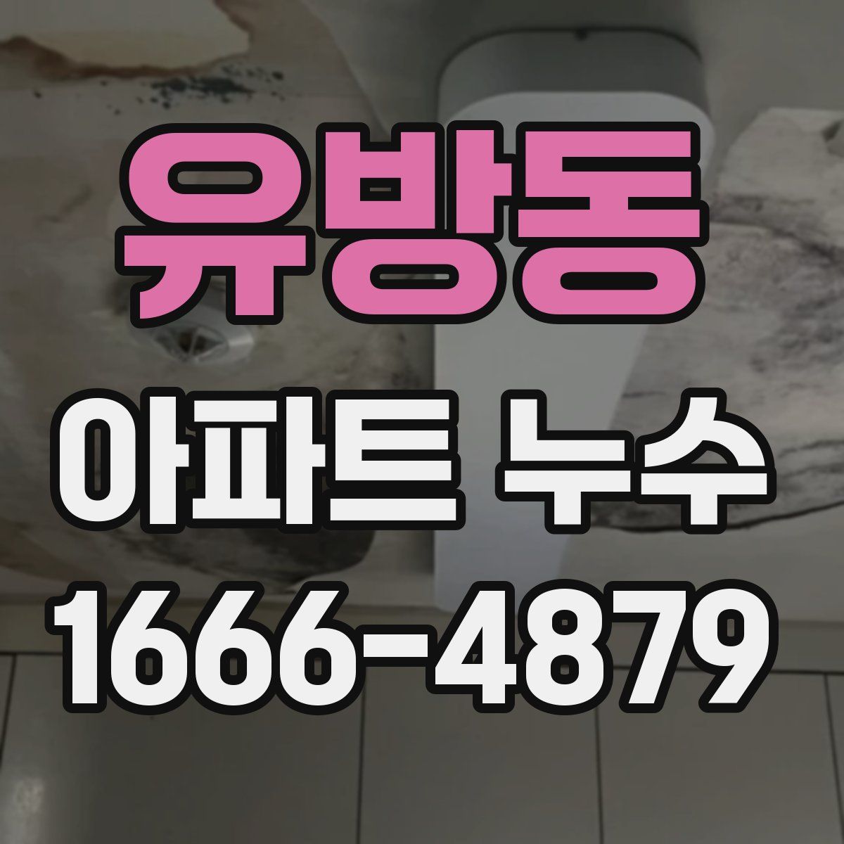 유방동 아파트 누수