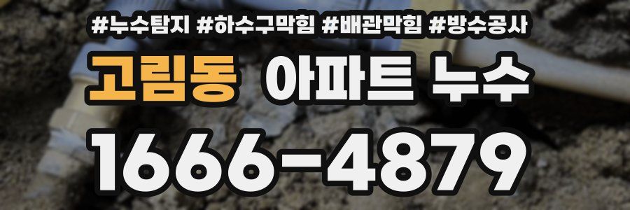 고림동 아파트 누수