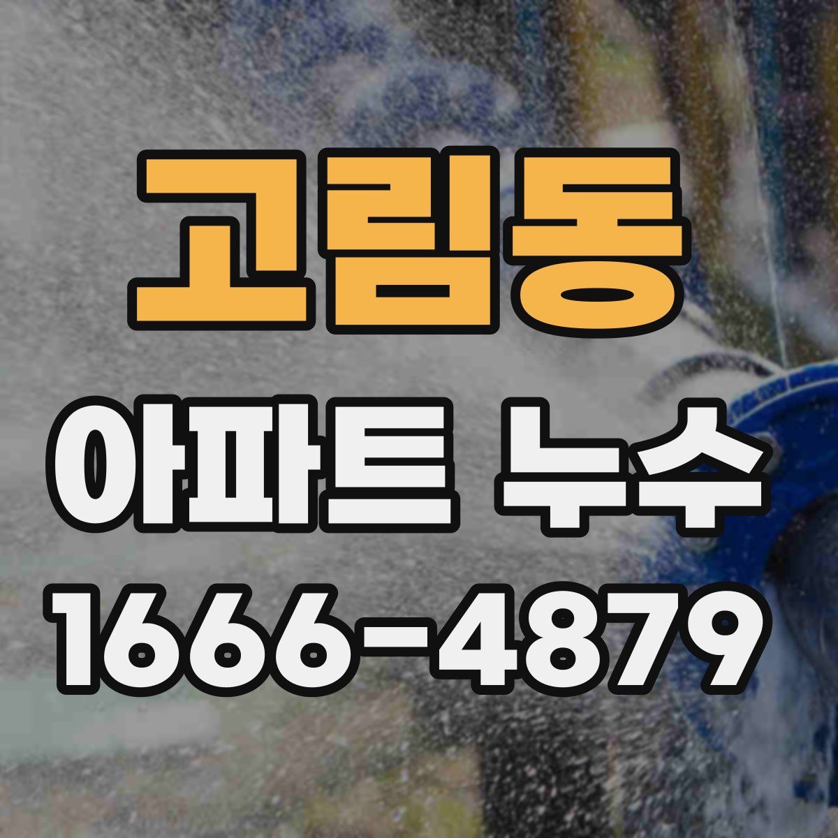 고림동 아파트 누수