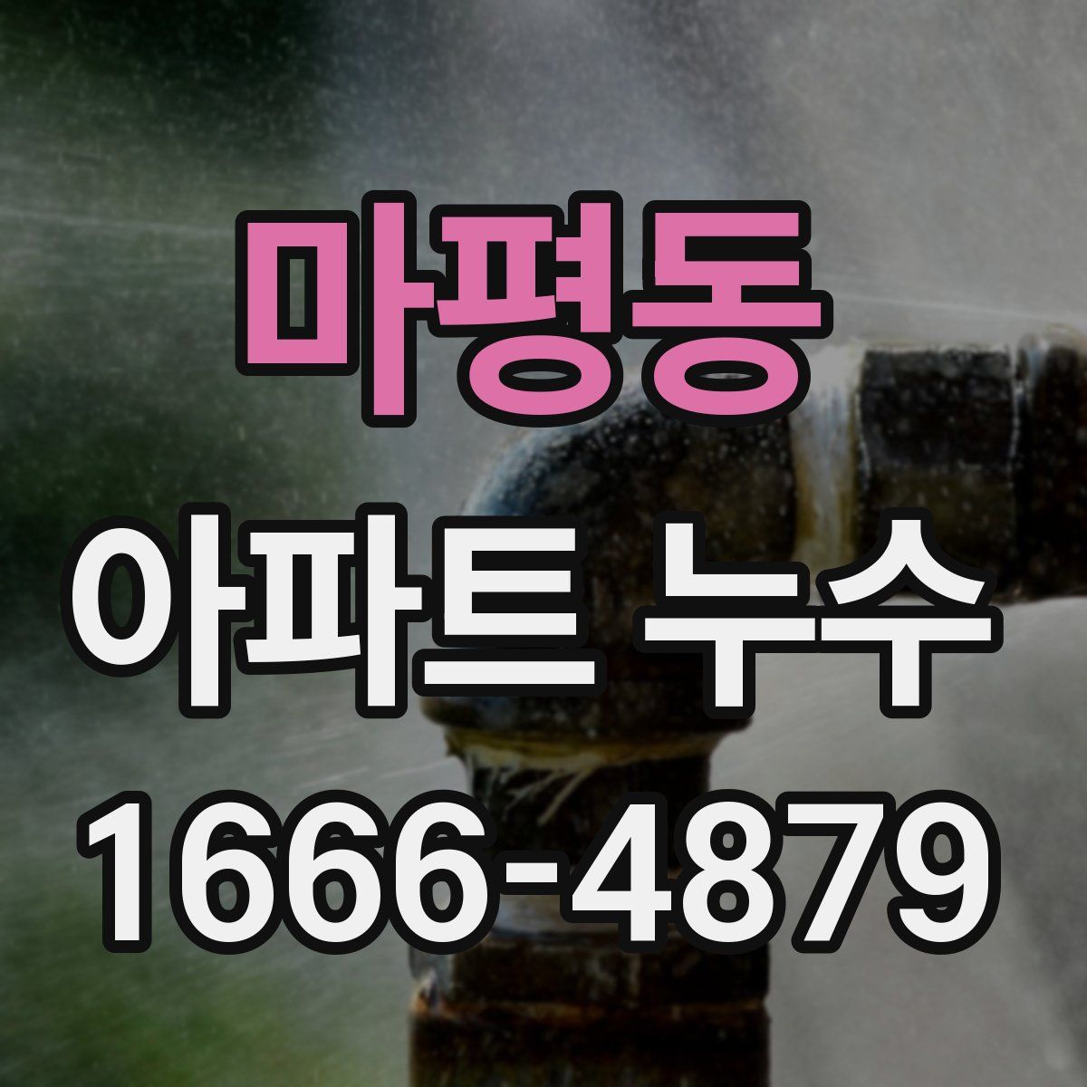 마평동 아파트 누수