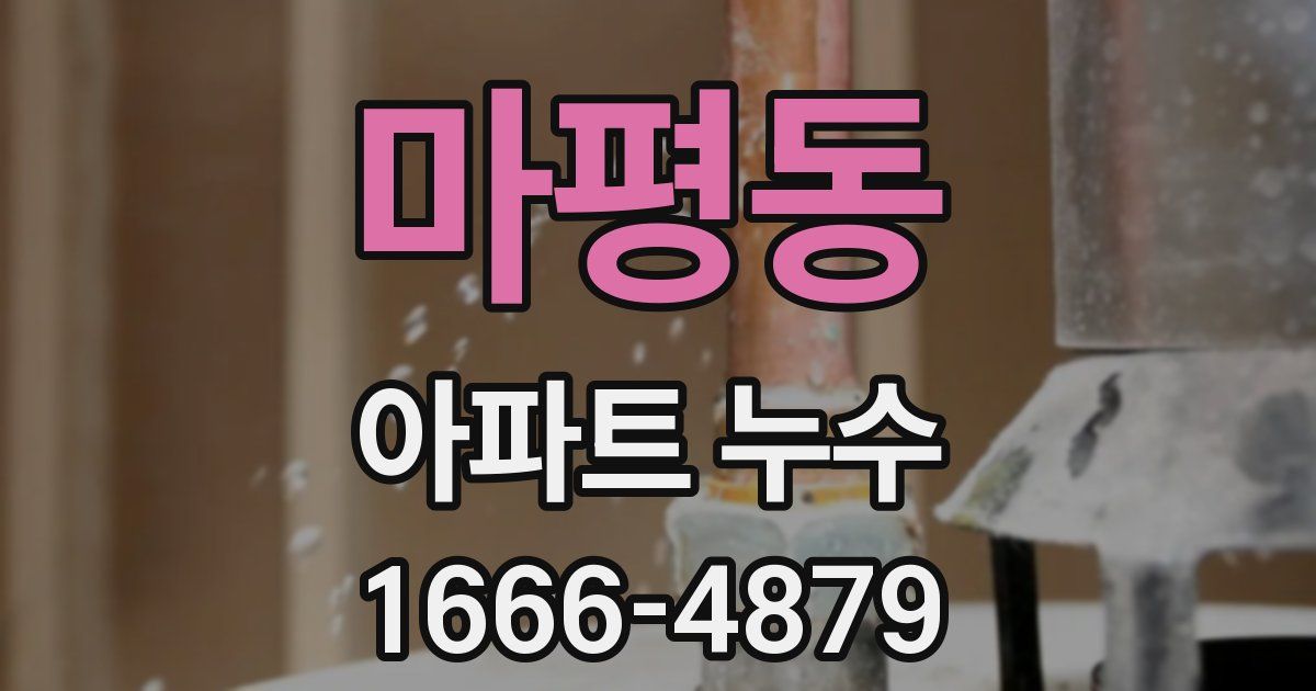마평동 아파트 누수