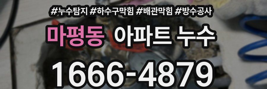 마평동 아파트 누수