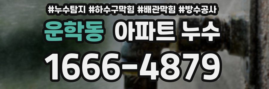 운학동 아파트 누수