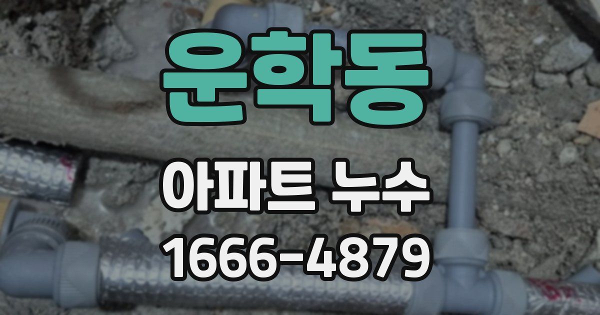 운학동 아파트 누수