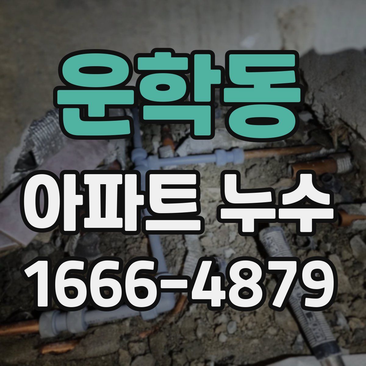 운학동 아파트 누수