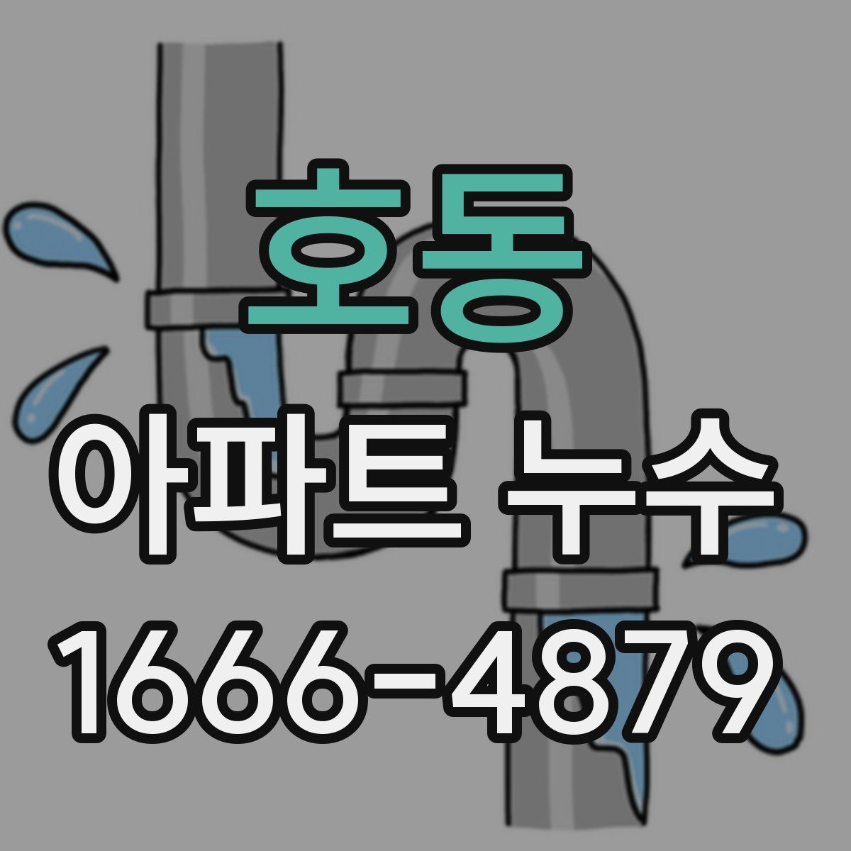 호동 아파트 누수
