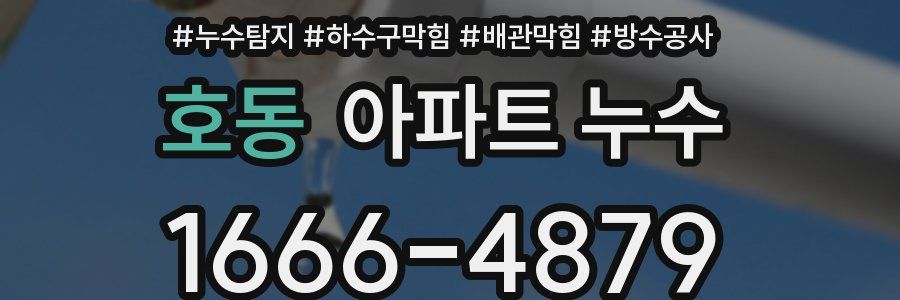 호동 아파트 누수