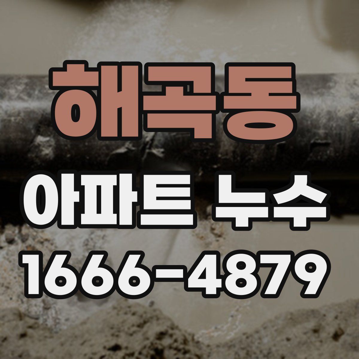 해곡동 아파트 누수