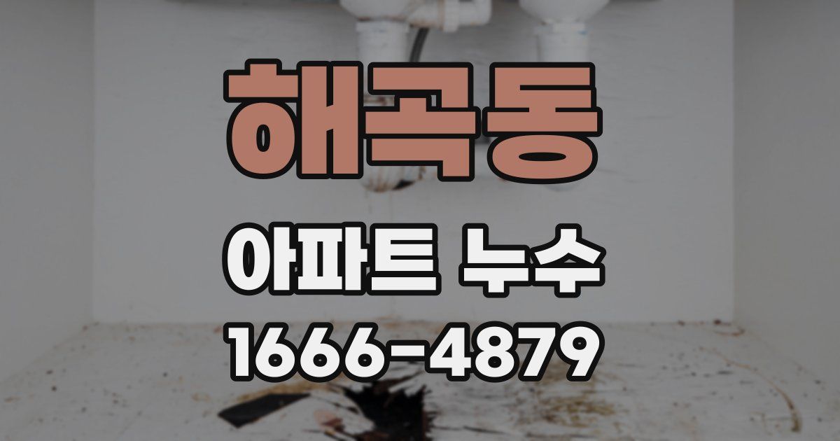 해곡동 아파트 누수