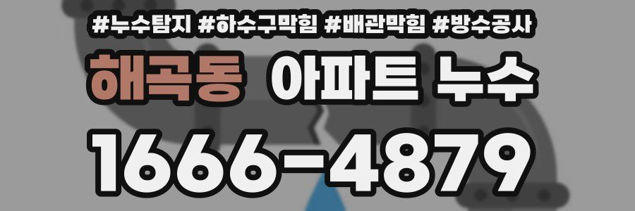 해곡동 아파트 누수