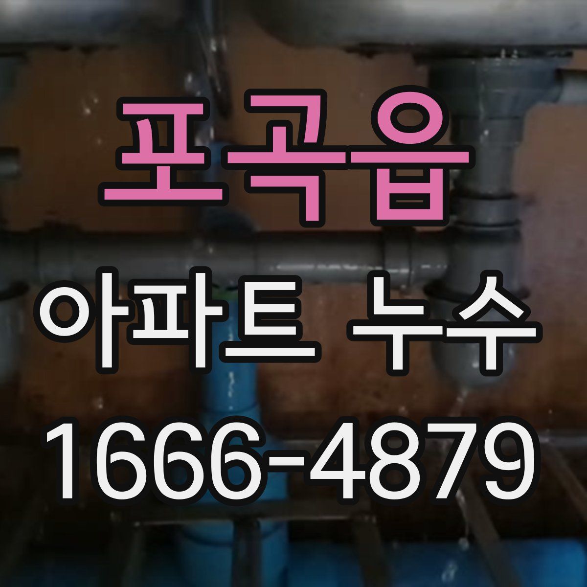 포곡읍 아파트 누수