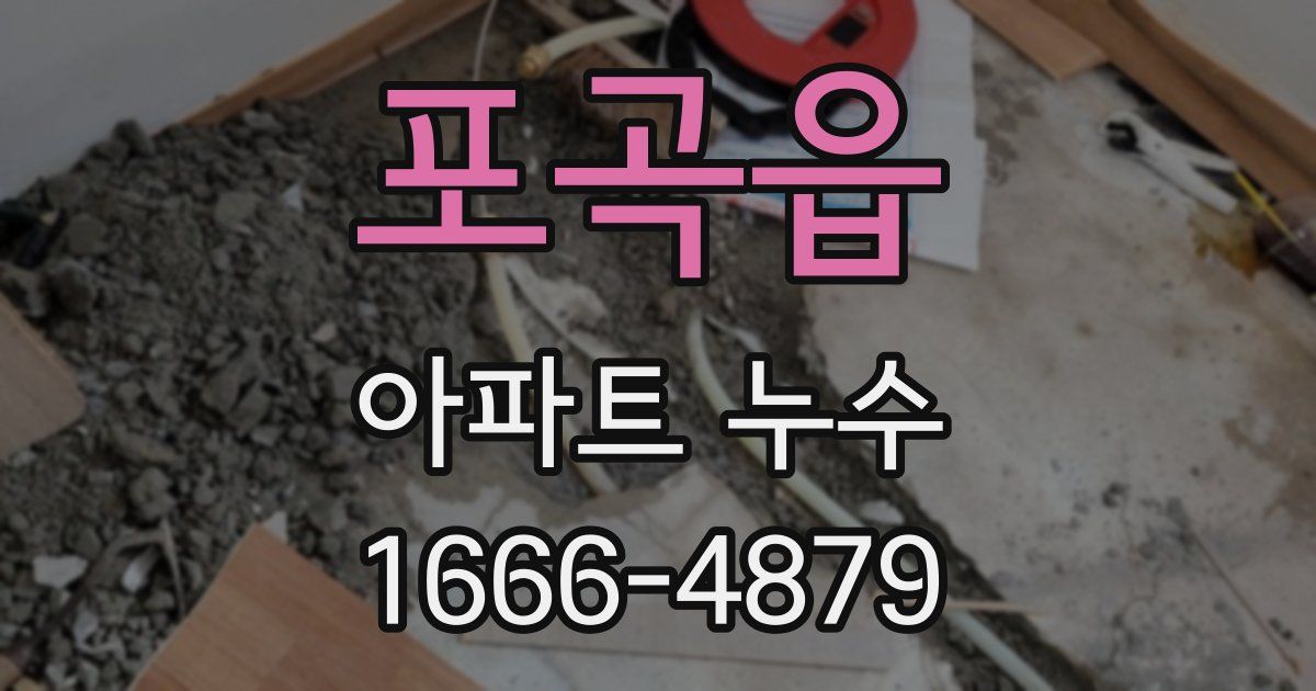 포곡읍 아파트 누수