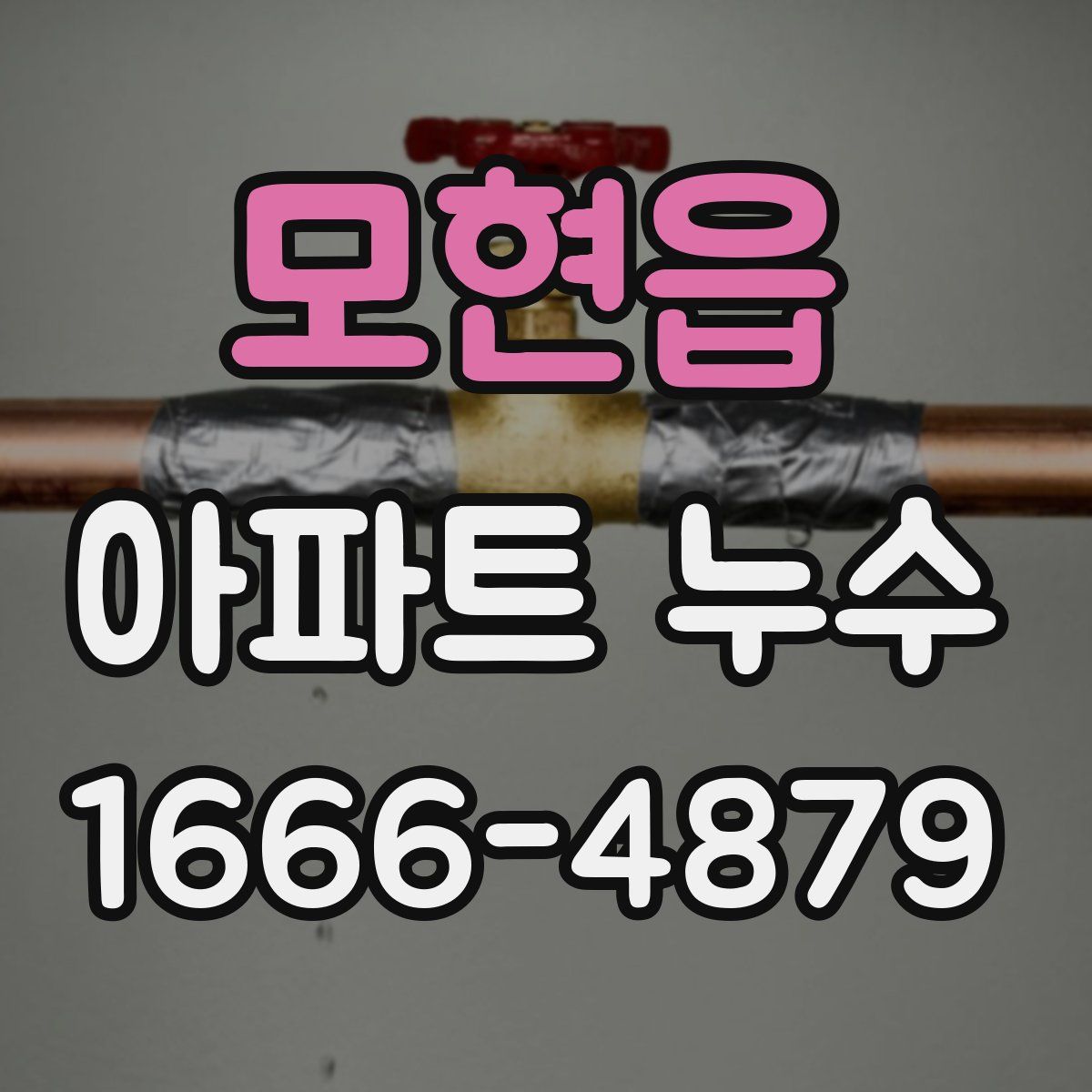 모현읍 아파트 누수