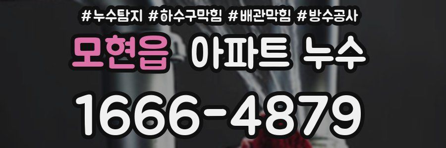모현읍 아파트 누수