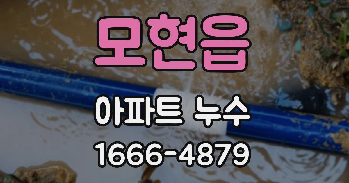 모현읍 아파트 누수