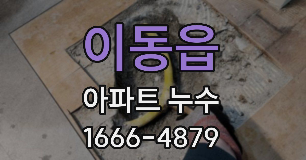 이동읍 아파트 누수