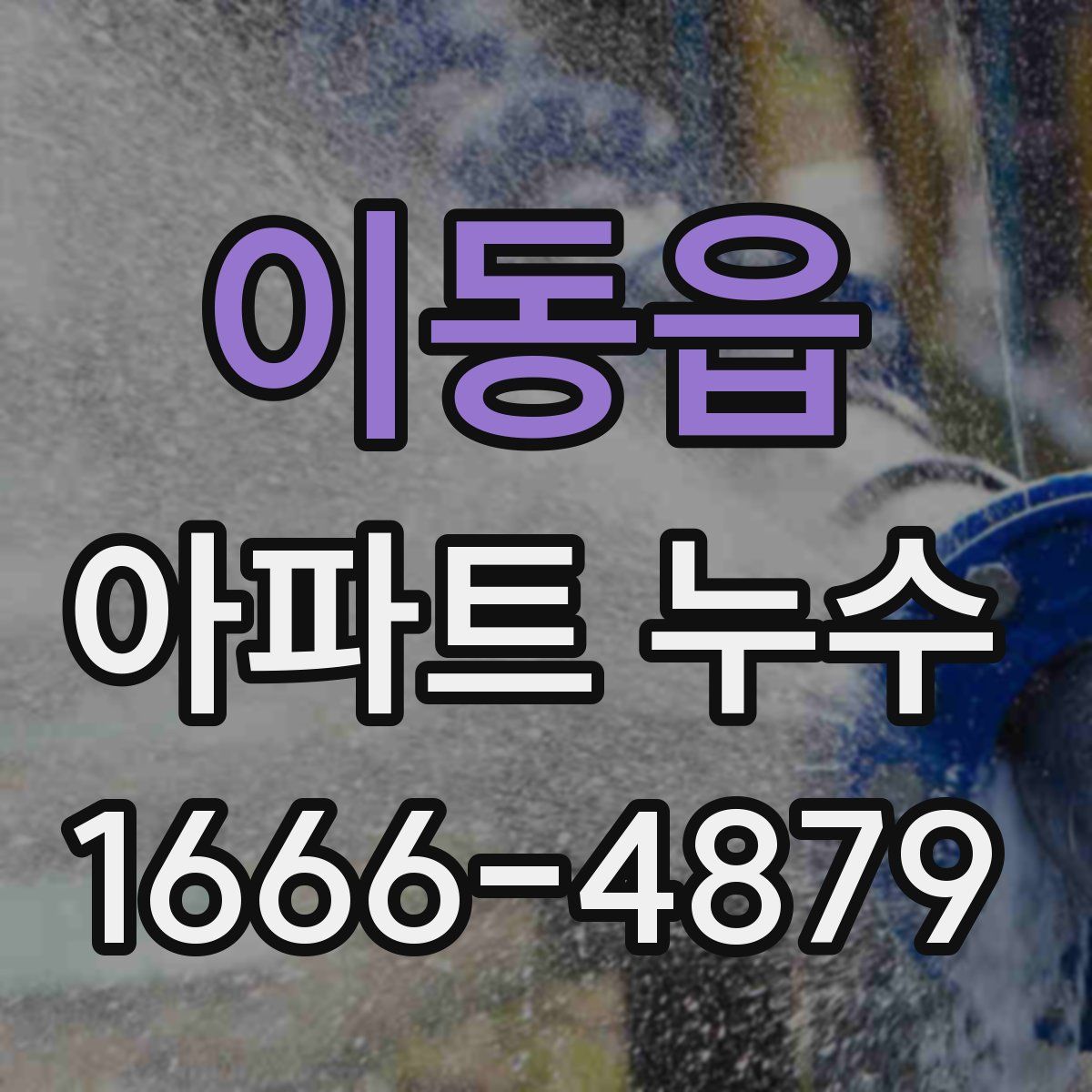 이동읍 아파트 누수