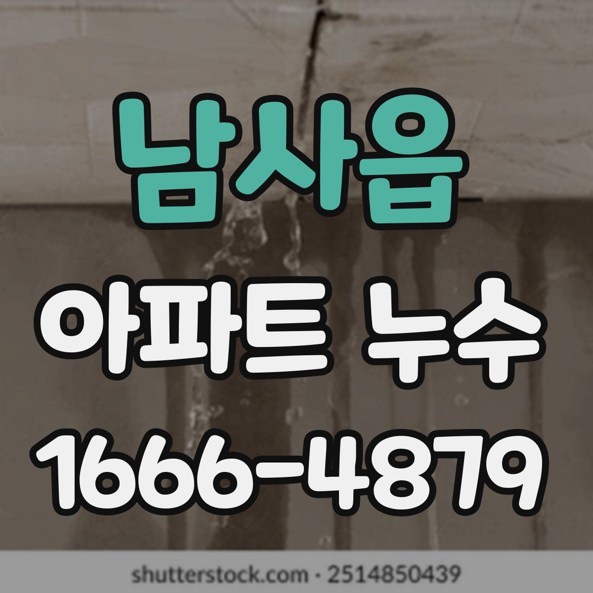 남사읍 아파트 누수