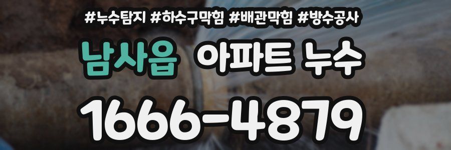 남사읍 아파트 누수