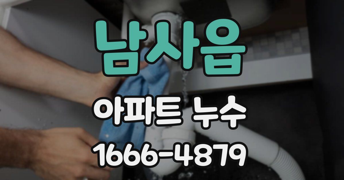 남사읍 아파트 누수
