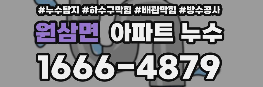 원삼면 아파트 누수