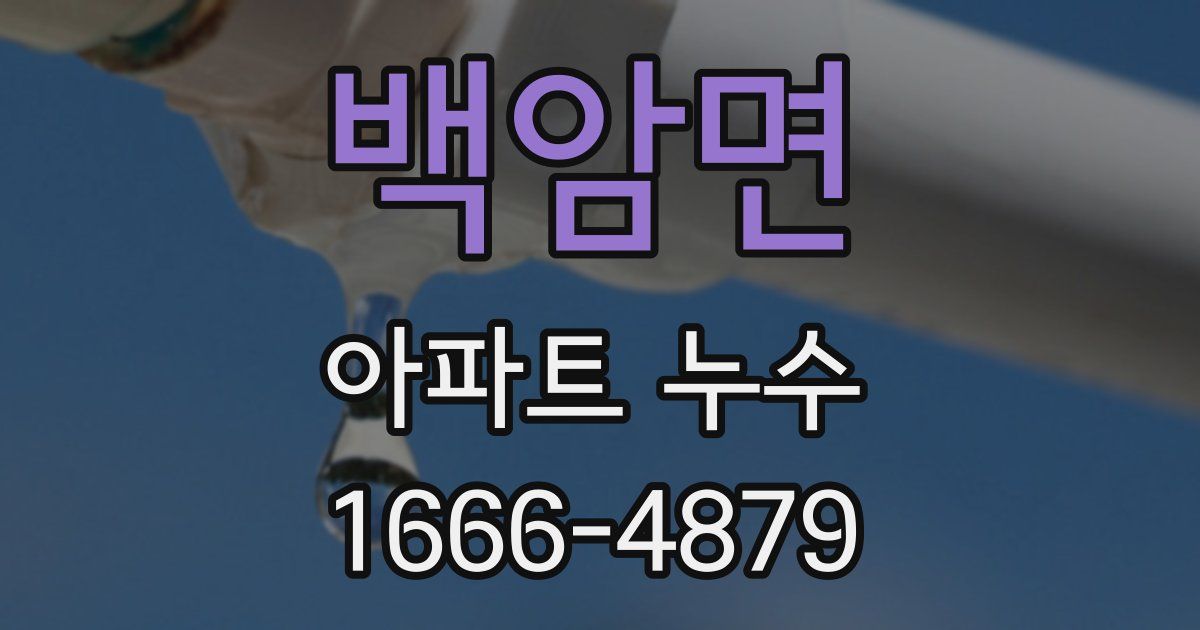 백암면 아파트 누수
