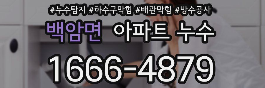 백암면 아파트 누수