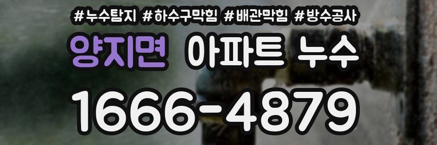 양지면 아파트 누수