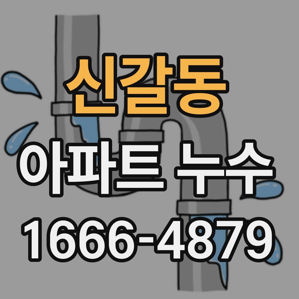 신갈동 아파트 누수
