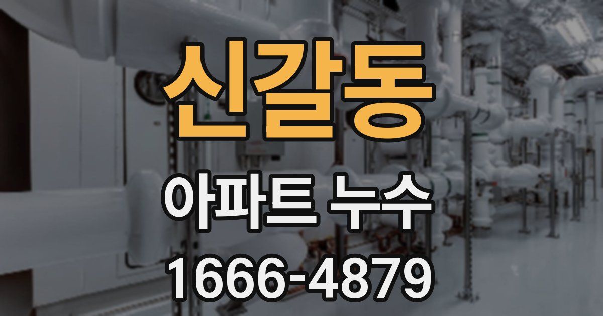 신갈동 아파트 누수