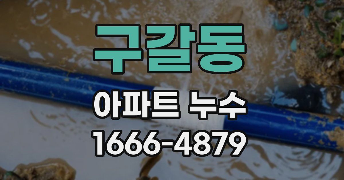 구갈동 아파트 누수