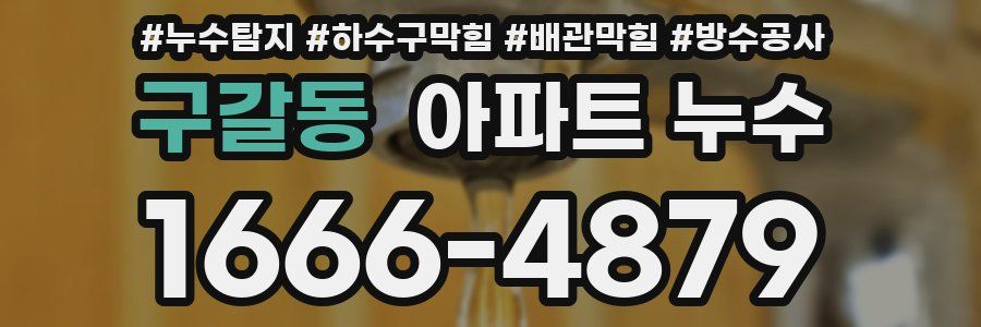 구갈동 아파트 누수