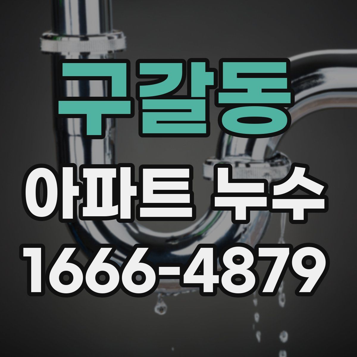구갈동 아파트 누수