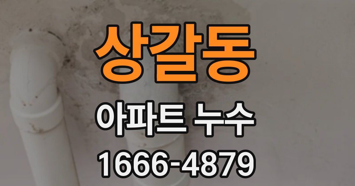 상갈동 아파트 누수