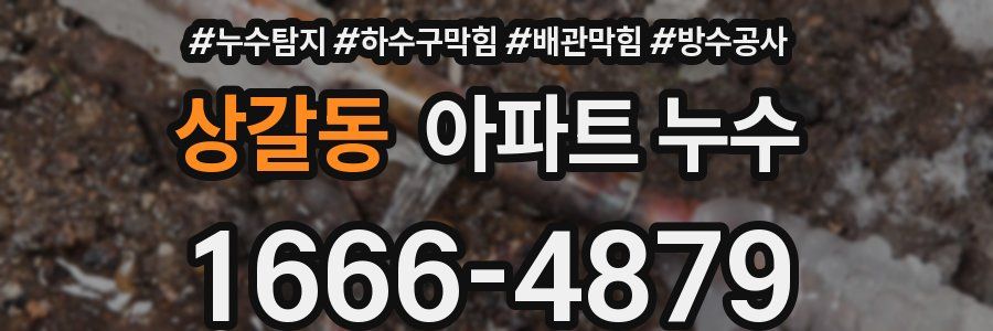 상갈동 아파트 누수
