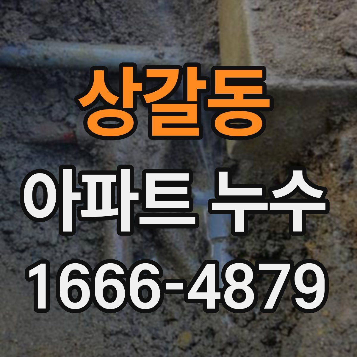 상갈동 아파트 누수