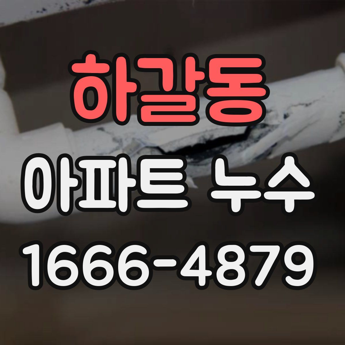 하갈동 아파트 누수