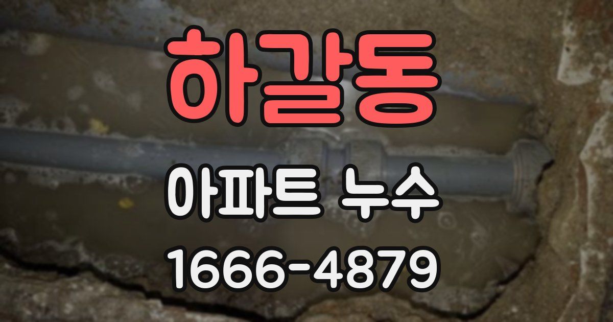 하갈동 아파트 누수